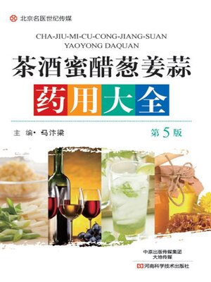cover image of 茶酒蜜醋葱姜蒜药用大全